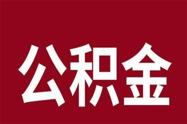 河北离职封存公积金多久后可以提出来（离职公积金封存了一定要等6个月）