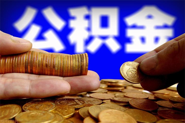 河北离职封存公积金多久后可以提出来（离职公积金封存了一定要等6个月）