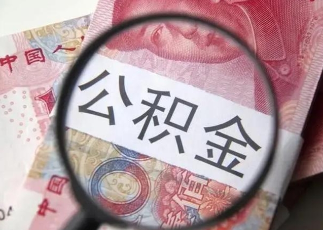 河北离职公积金提出（离职公积金提取）