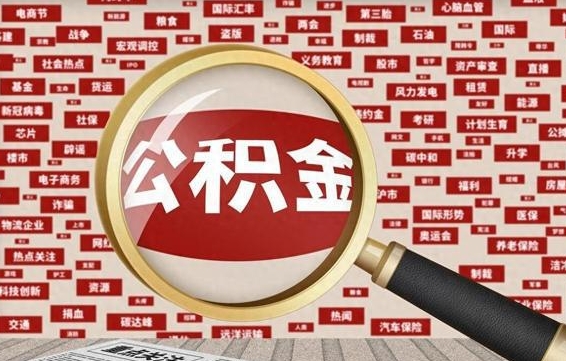 河北封存公积金怎么提（封存后公积金提取办法）